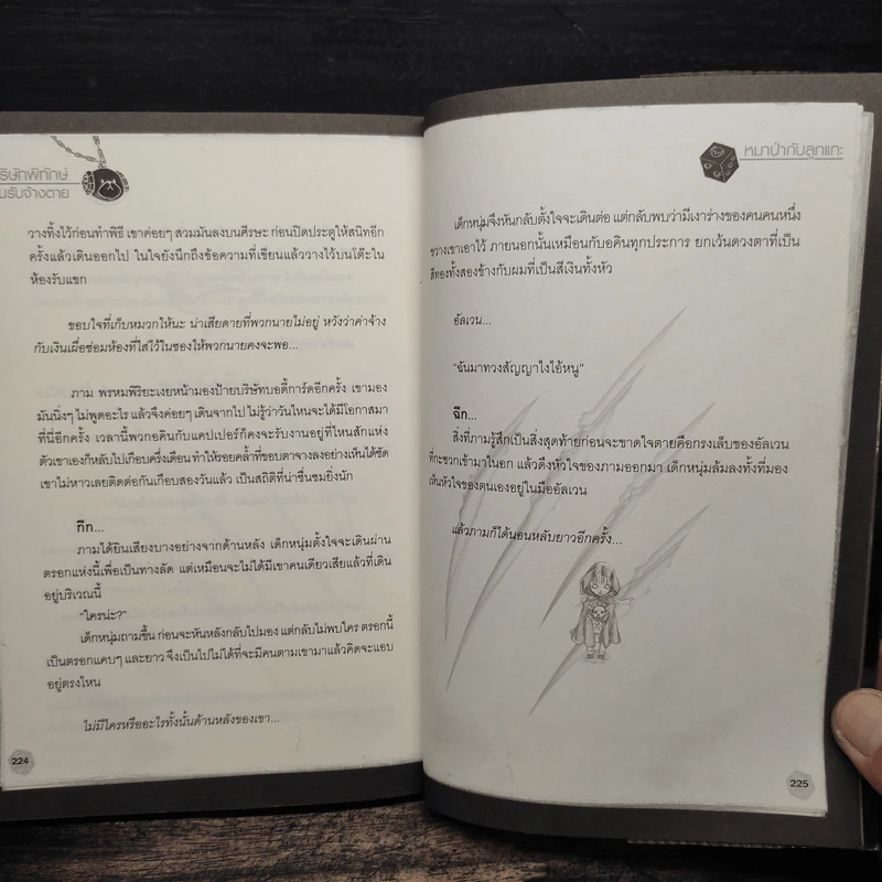 บริษัทพิทักษ์คนรับจ้างตาย เล่ม 1 ตอน หมาป่ากับลูกแกะ รูปที่ 10