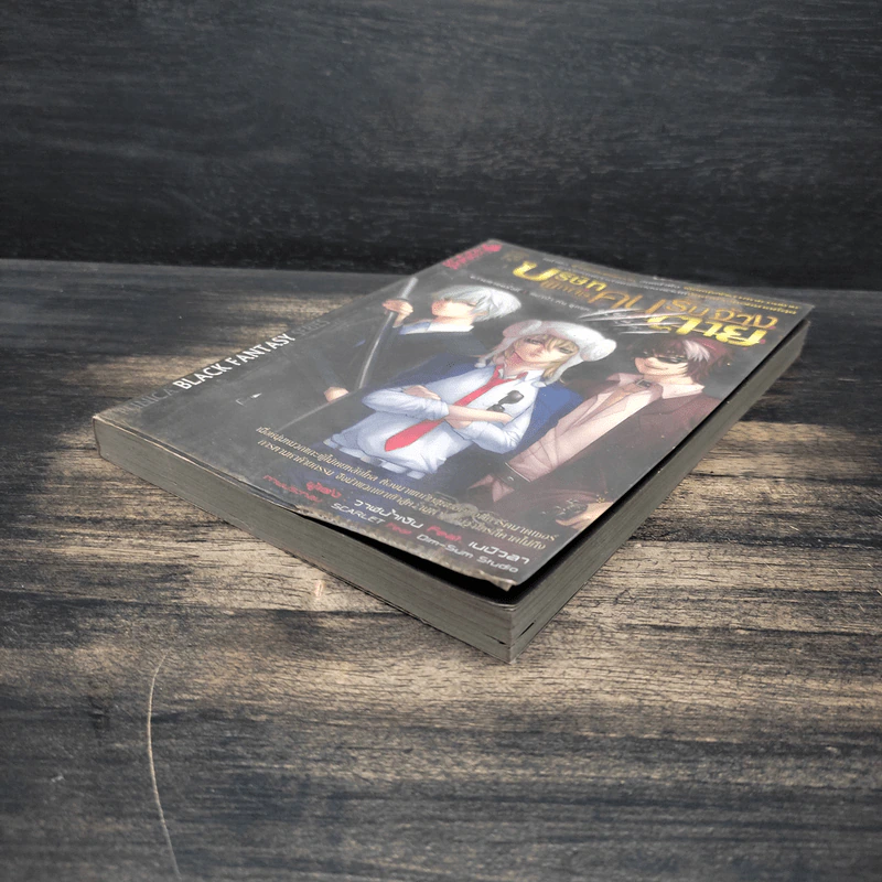 บริษัทพิทักษ์คนรับจ้างตาย เล่ม 1 ตอน หมาป่ากับลูกแกะ รูปที่ 4
