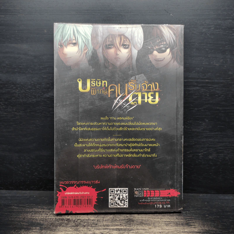 บริษัทพิทักษ์คนรับจ้างตาย เล่ม 1 ตอน หมาป่ากับลูกแกะ รูปที่ 2