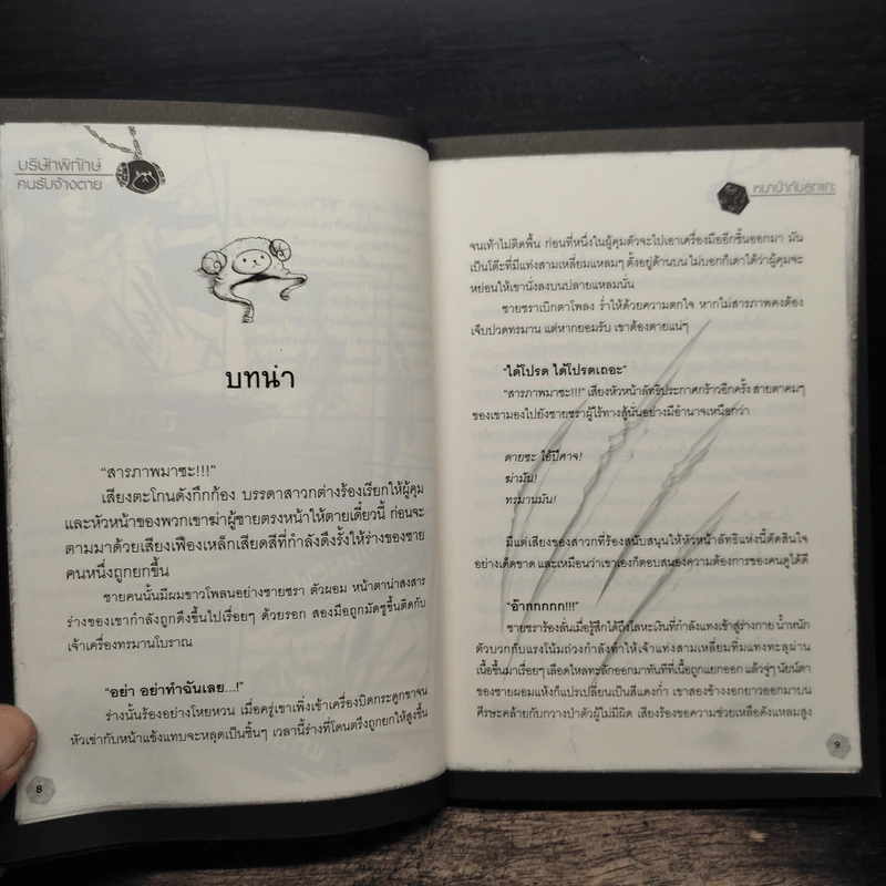 บริษัทพิทักษ์คนรับจ้างตาย เล่ม 1 ตอน หมาป่ากับลูกแกะ รูปที่ 8
