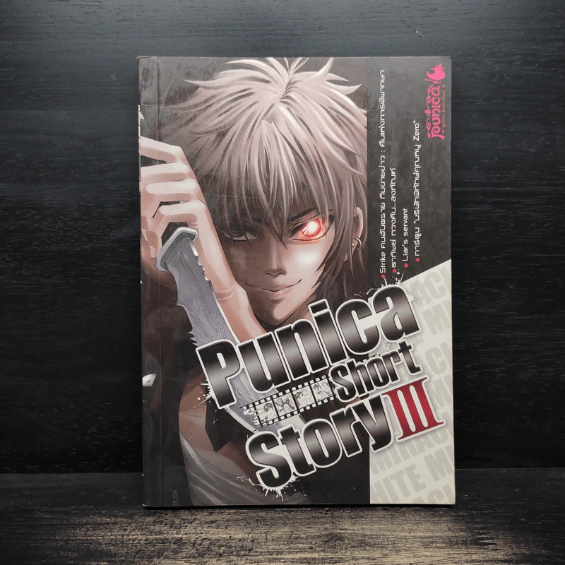 Punica Short Story Project เล่ม 3 รูปที่ 1