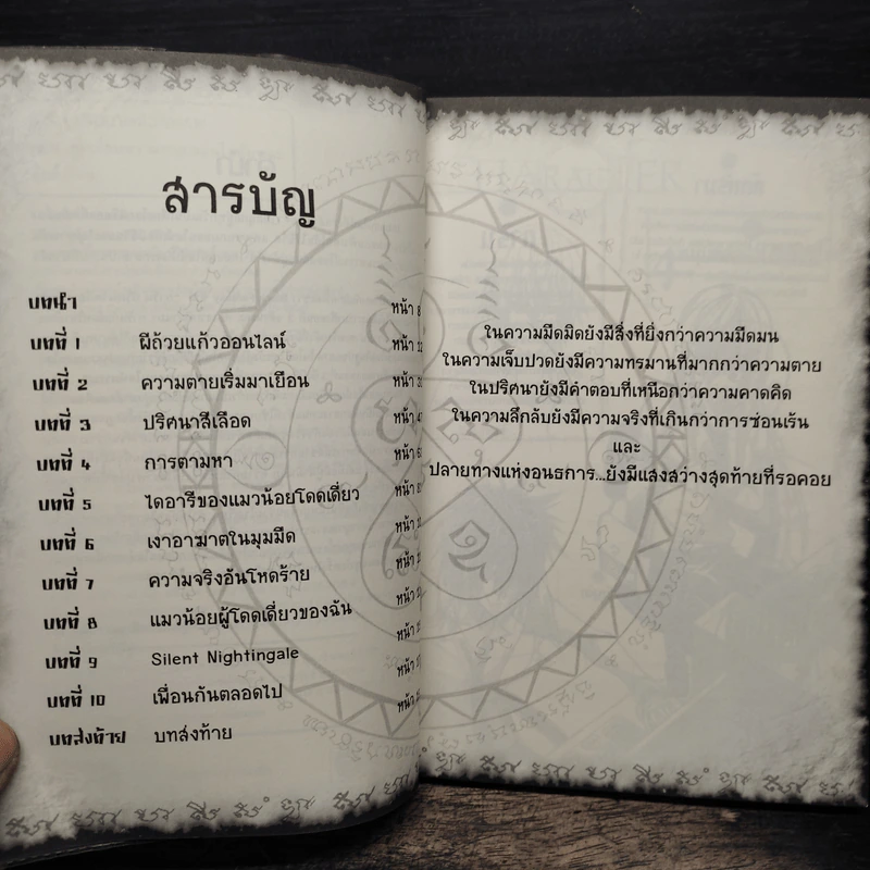 การิน ปริศนาคดีอาถรรพ์ เกมเชื่อมความตายออนไลน์มรณะ - อัยย์ รูปที่ 7