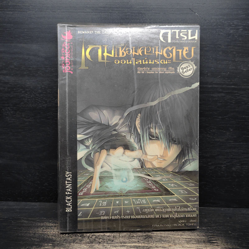 การิน ปริศนาคดีอาถรรพ์ เกมเชื่อมความตายออนไลน์มรณะ - อัยย์ รูปที่ 1