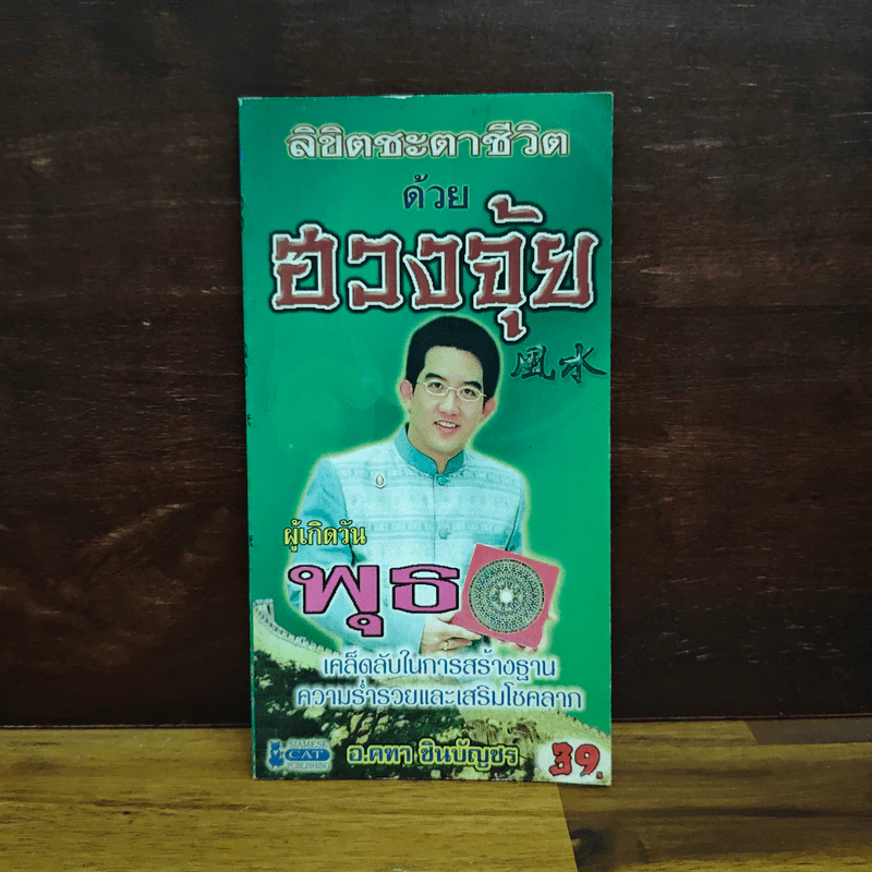 ลิขิตชะตาชีวิต ด้วย ฮวงจุ้ยผู้เกิดวันพุธ - อ.คฑา ชินบัญชร รูปที่ 1