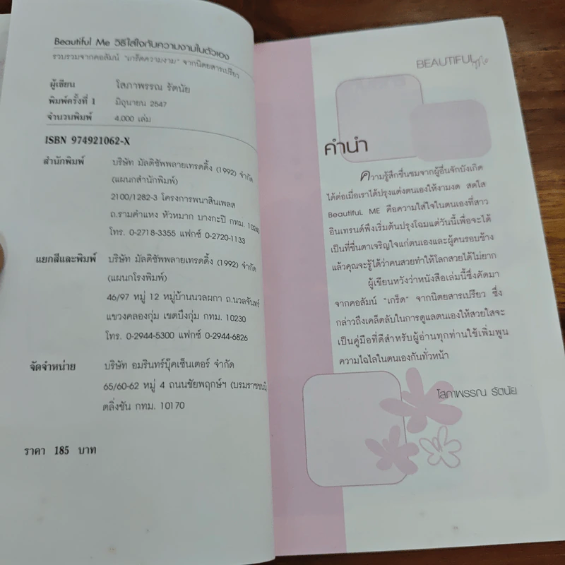 Beautiful วิธีใส่ใจกับความงาม...ในตัวเอง รูปที่ 6
