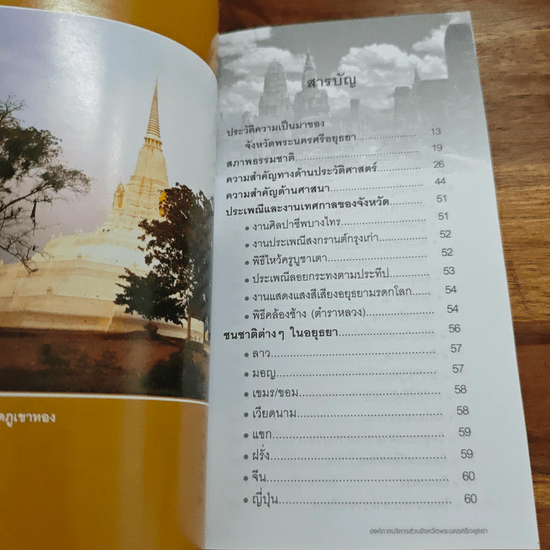 พระนครศรีอยุธยา ท่องเที่ยวราชธานีเก่า ไปกับนายก อบจ. รูปที่ 6