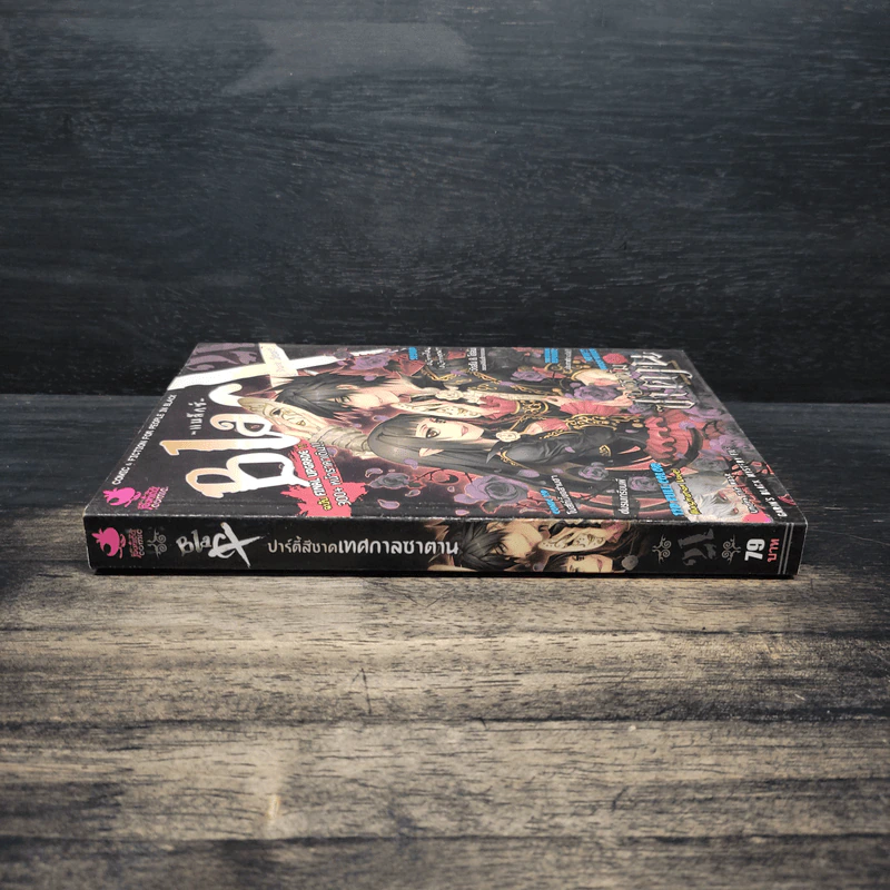 Blacx แบล็กซ์ เล่ม 21 รูปที่ 3