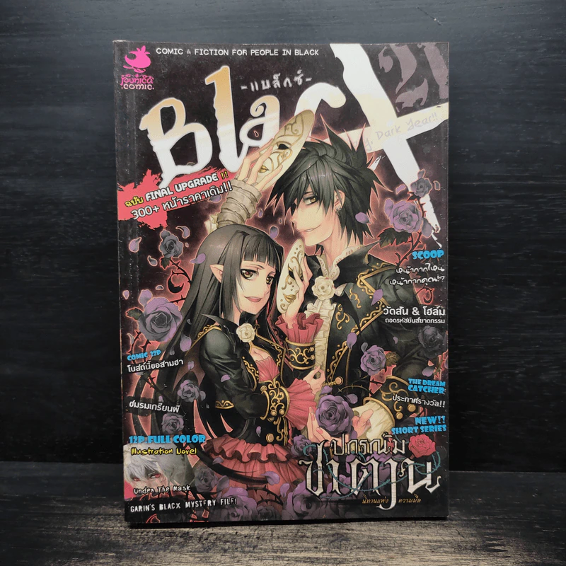 Blacx แบล็กซ์ เล่ม 21 รูปที่ 1