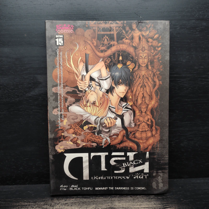 การิน Black ปริศนาอาถรรพ์สีดำ เล่ม 3 รูปที่ 1