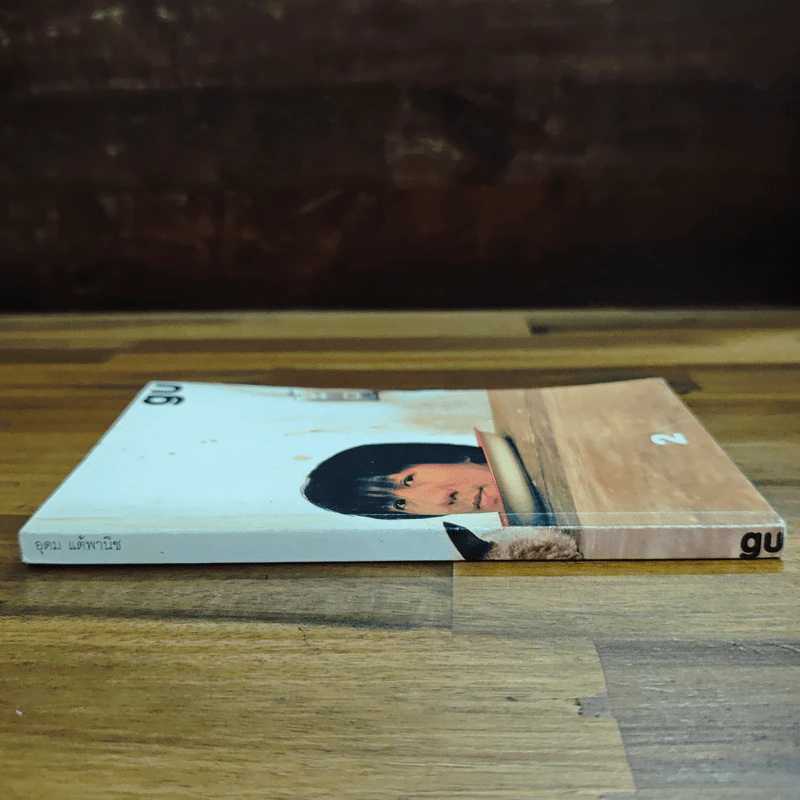 Gu เล่ม 2 - อุดม แต้พาณิช รูปที่ 3