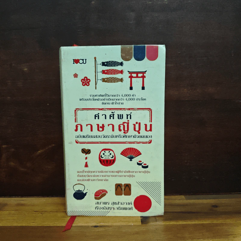 คำศัพท์ภาษาญี่ปุ่น ฉบับเตรียมสอบวัดระดับหรือศึกษาด้วยตนเอง รูปที่ 1