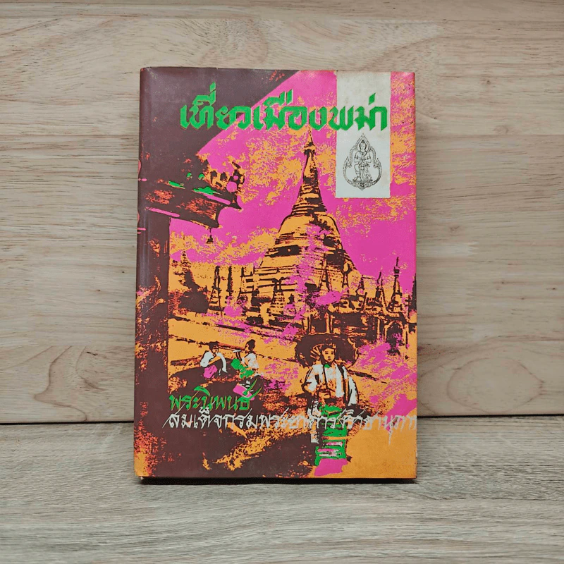 เที่ยวเมืองพม่า - สมเด็จกรมพระยาดำรงราชานุภาพ รูปที่ 1