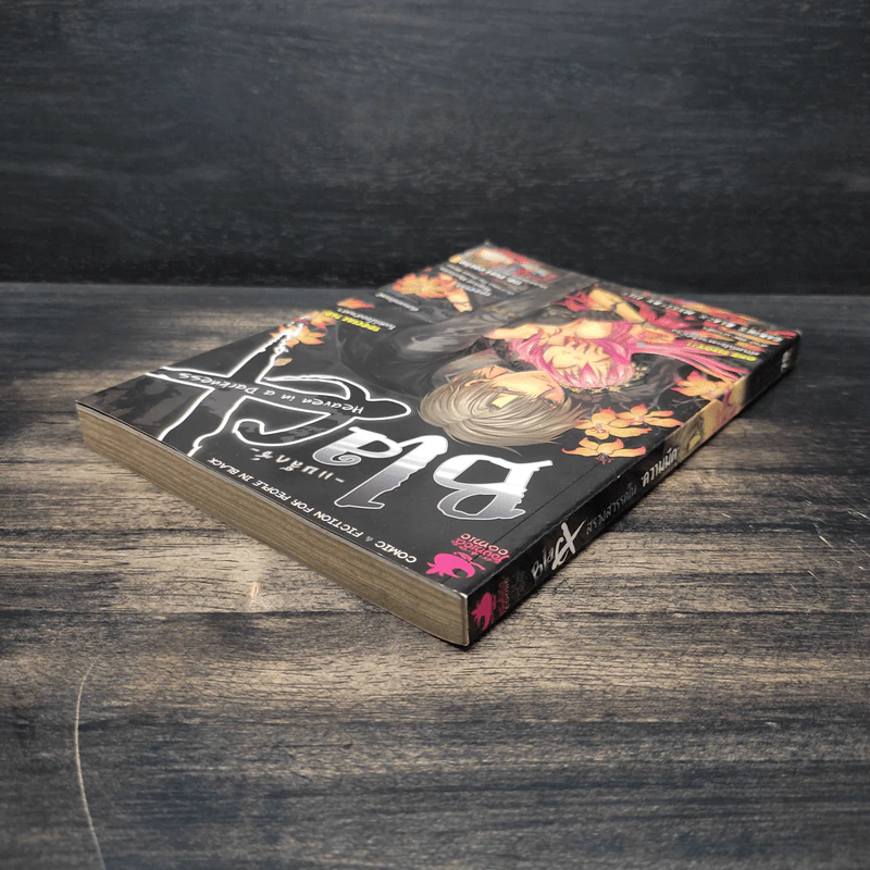 Blacx แบล็กซ์ เล่ม 13 รูปที่ 5