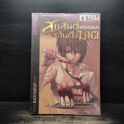 การิน ปริศนาคดีอาถรรพ์ เล่ม 7 ตอน สุขสันต์วันถึงฆาต - อัยย์ รูปที่ 1