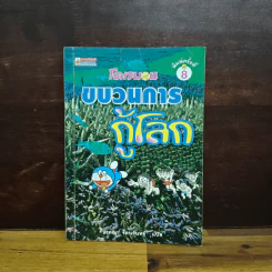 โดเรมอนขบวนการกู้โลก - อังคณา รัตนจันทร์ รูปที่ 1