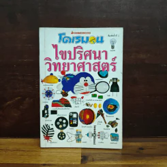 โดเรมอนไขปริศนาวิทยาศาสตร์