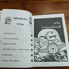 โดเรมอนปฏิบัติการพิทักษ์โลก รูปที่ 7