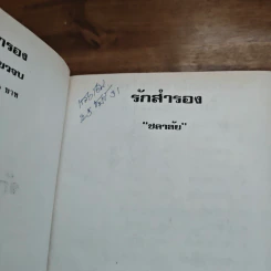 รักสำรอง - ชลาลัย รูปที่ 6