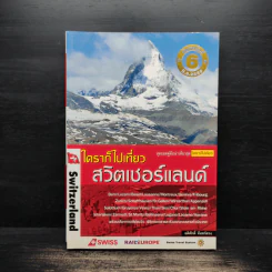 ใครๆก็ไปเที่ยวสวิตเซอร์แลนด์