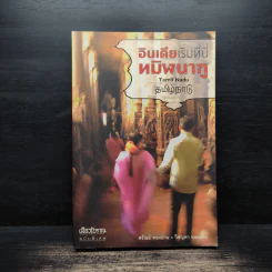 อินเดียเริ่มที่นี่ ทมิฬนาฑู - ศรัณย์ ทองปาน, วิชญดา ทองแสง รูปที่ 1