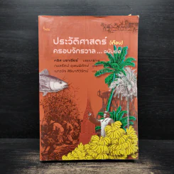 ประวัติศาสตร์ (เกือบ) ครอบจักรวาล ... ฉบับย่อ - Chris Brazier (คริส บราเซียร์), กมลรัตน์ อุเทนพิทักษ์ รูปที่ 1