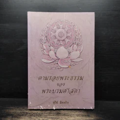 ตามรอยพระธรรมของพระบรมศาสดา - สุรีย์ มีผลกิจ รูปที่ 1