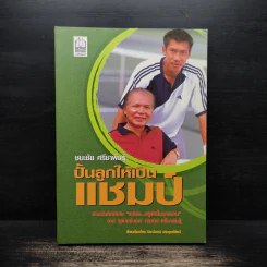 ปั้นลูกให้เป็นแชมป์ - ชนะชัย ศรีชาพันธุ์ รูปที่ 1