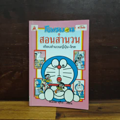 โดเรมอนสอนสำนวน เทียบสำนวนญี่ปุ่น-ไทย รูปที่ 1