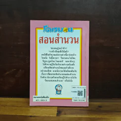 โดเรมอนสอนสำนวน เทียบสำนวนญี่ปุ่น-ไทย รูปที่ 2