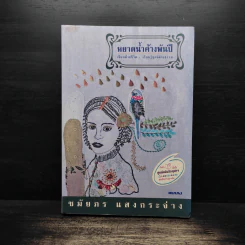หยาดน้ำค้างพันปี - ชมัยภร แสงกระจ่าง รูปที่ 1