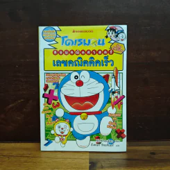 โดเรมอนสอนคณิตศาสตร์ เลขคณิตคิดเร็ว รูปที่ 1