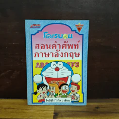 โดเรมอน สอนคำศัพท์ภาษาอังกฤษ รูปที่ 1