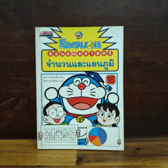 โดเรมอนสอนคณิตศาสตร์ จำนวนและแผนภูมิ รูปที่ 1