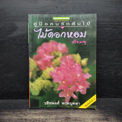 คู่มือคนรักต้นไม้ ไม้ดอกหอมสีชมพู - วชิรพงศ์ หวลบุตตา