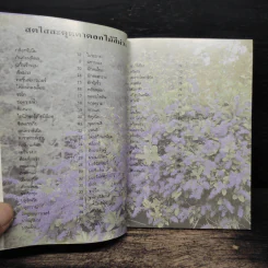 คู่มือคนรักต้นไม้ ดอกไม้สีม่วง - สุปรียา จันทะเหลา รูปที่ 7