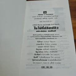ใบไม้ที่ปลิดปลิว - ทมยันตี รูปที่ 7