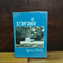 บาดาลใจ - กฤษณา อโศกสิน รูปที่ 1