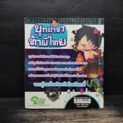บุกป่าช้าท้าผีไทย - กองบรรณาธิการมังกี้บุ๊กส์ รูปที่ 2
