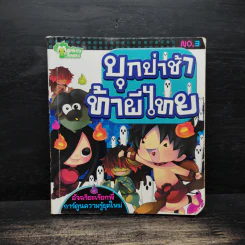 บุกป่าช้าท้าผีไทย - กองบรรณาธิการมังกี้บุ๊กส์ รูปที่ 1