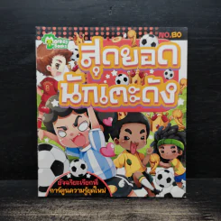 สุดยอดนักเตะดัง รูปที่ 1