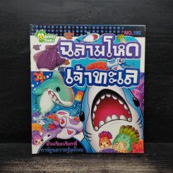 ฉลามโหดเจ้าทะเล เล่ม 135