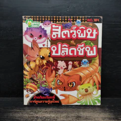 สัตว์พิษปลิดชีพ No.164