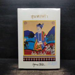 ขุนหอคำ - กฤษณา อโศกสิน