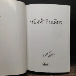 หนึ่งฟ้าดินเดียว - กฤษณา อโศกสิน รูปที่ 6