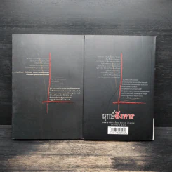 ฤกษ์สังหาร 2 เล่มจบ - วรรณวรรธน์ รูปที่ 2