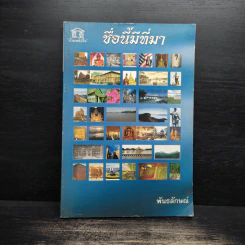 ชื่อนี้มีที่มา - พันธลักษณ์