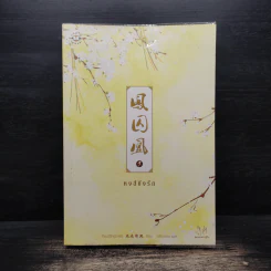หงส์ขังรัก เล่ม 1 - เทียนอีโหย่วเฟิง, พริกหอม
