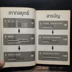 M&M iam Marketing Man หนังสือรวมเล่มฉบับพิเศษ เกากลยุทธ์+เกาจัดการ+เกาตลาด - Damrong Pinkoon รูปที่ 7