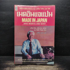เมดอินแจแปน Made in Japan รูปที่ 1