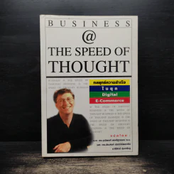 Business @ The Speed of Thought กลยุทธ์ความสำเร็จในยุค Digital E-Commerce